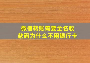 微信转账需要全名收款码为什么不用银行卡