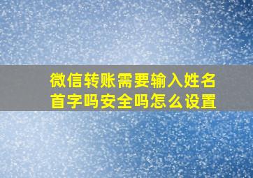 微信转账需要输入姓名首字吗安全吗怎么设置