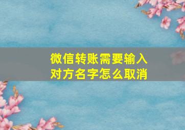 微信转账需要输入对方名字怎么取消