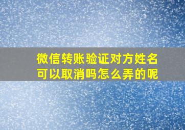 微信转账验证对方姓名可以取消吗怎么弄的呢