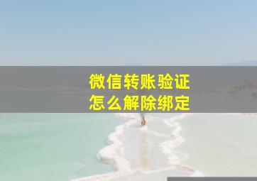 微信转账验证怎么解除绑定