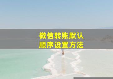 微信转账默认顺序设置方法