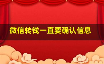 微信转钱一直要确认信息