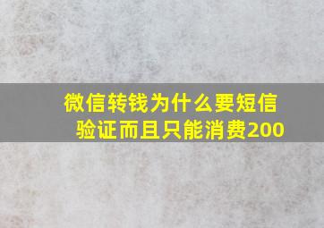 微信转钱为什么要短信验证而且只能消费200