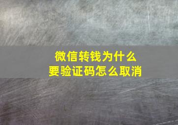 微信转钱为什么要验证码怎么取消