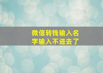 微信转钱输入名字输入不进去了