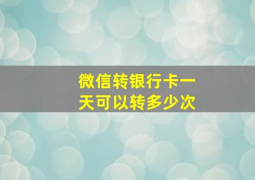 微信转银行卡一天可以转多少次