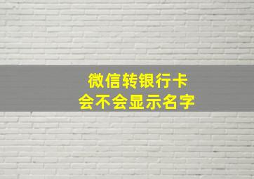 微信转银行卡会不会显示名字