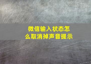 微信输入状态怎么取消掉声音提示