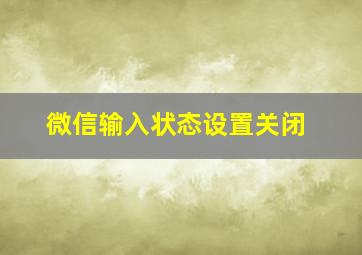 微信输入状态设置关闭