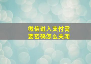 微信进入支付需要密码怎么关闭