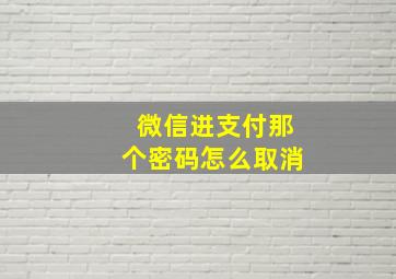 微信进支付那个密码怎么取消