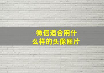 微信适合用什么样的头像图片