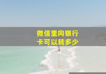 微信里向银行卡可以转多少