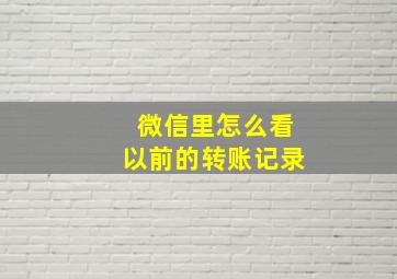 微信里怎么看以前的转账记录