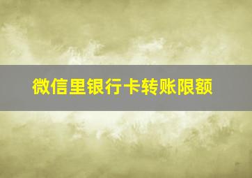 微信里银行卡转账限额