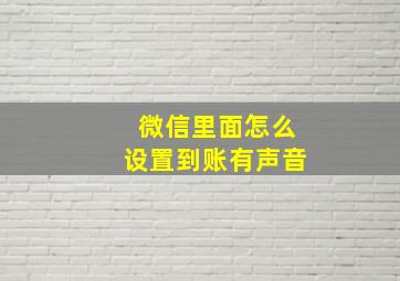 微信里面怎么设置到账有声音