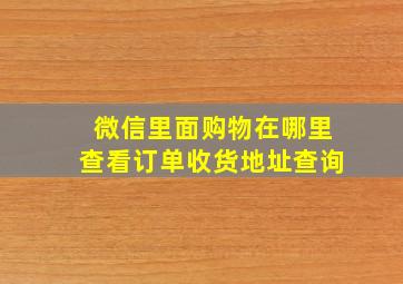 微信里面购物在哪里查看订单收货地址查询