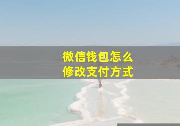 微信钱包怎么修改支付方式