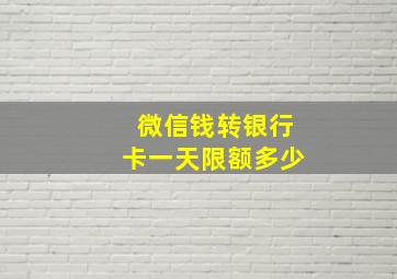 微信钱转银行卡一天限额多少