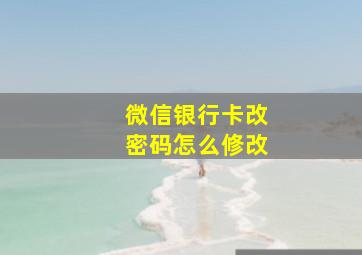 微信银行卡改密码怎么修改