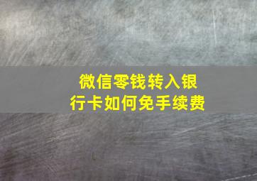 微信零钱转入银行卡如何免手续费