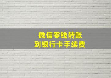 微信零钱转账到银行卡手续费