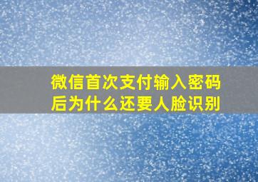 微信首次支付输入密码后为什么还要人脸识别