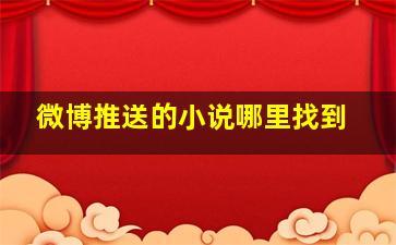 微博推送的小说哪里找到