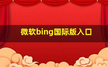 微软bing国际版入口