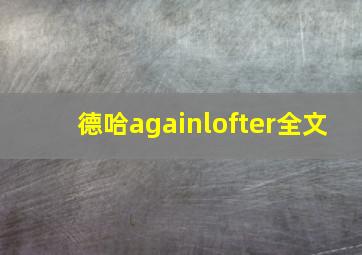 德哈againlofter全文