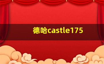 德哈castle175