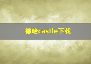 德哈castle下载