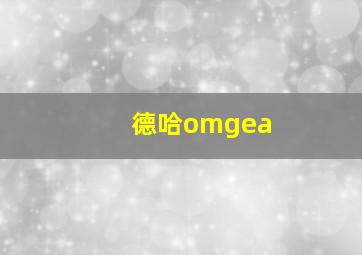 德哈omgea