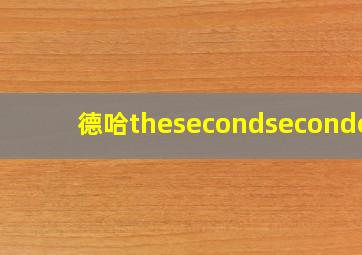 德哈thesecondsecondcl