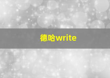 德哈write