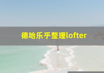 德哈乐乎整理lofter