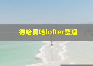 德哈黑哈lofter整理