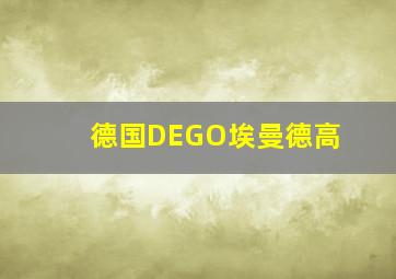 德国DEGO埃曼德高