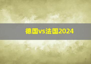 德国vs法国2024