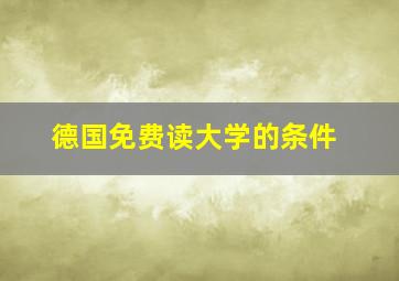 德国免费读大学的条件