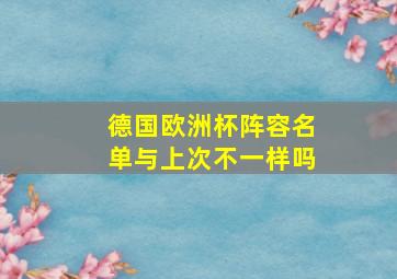 德国欧洲杯阵容名单与上次不一样吗