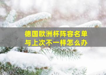 德国欧洲杯阵容名单与上次不一样怎么办