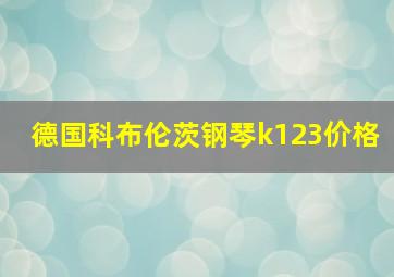 德国科布伦茨钢琴k123价格