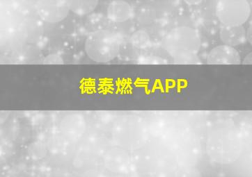 德泰燃气APP