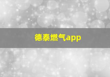 德泰燃气app