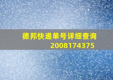 德邦快递单号详细查询2008174375