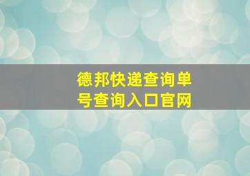 德邦快递查询单号查询入口官网