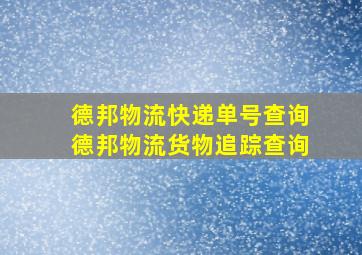 德邦物流快递单号查询德邦物流货物追踪查询