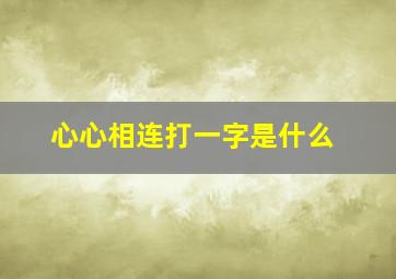 心心相连打一字是什么